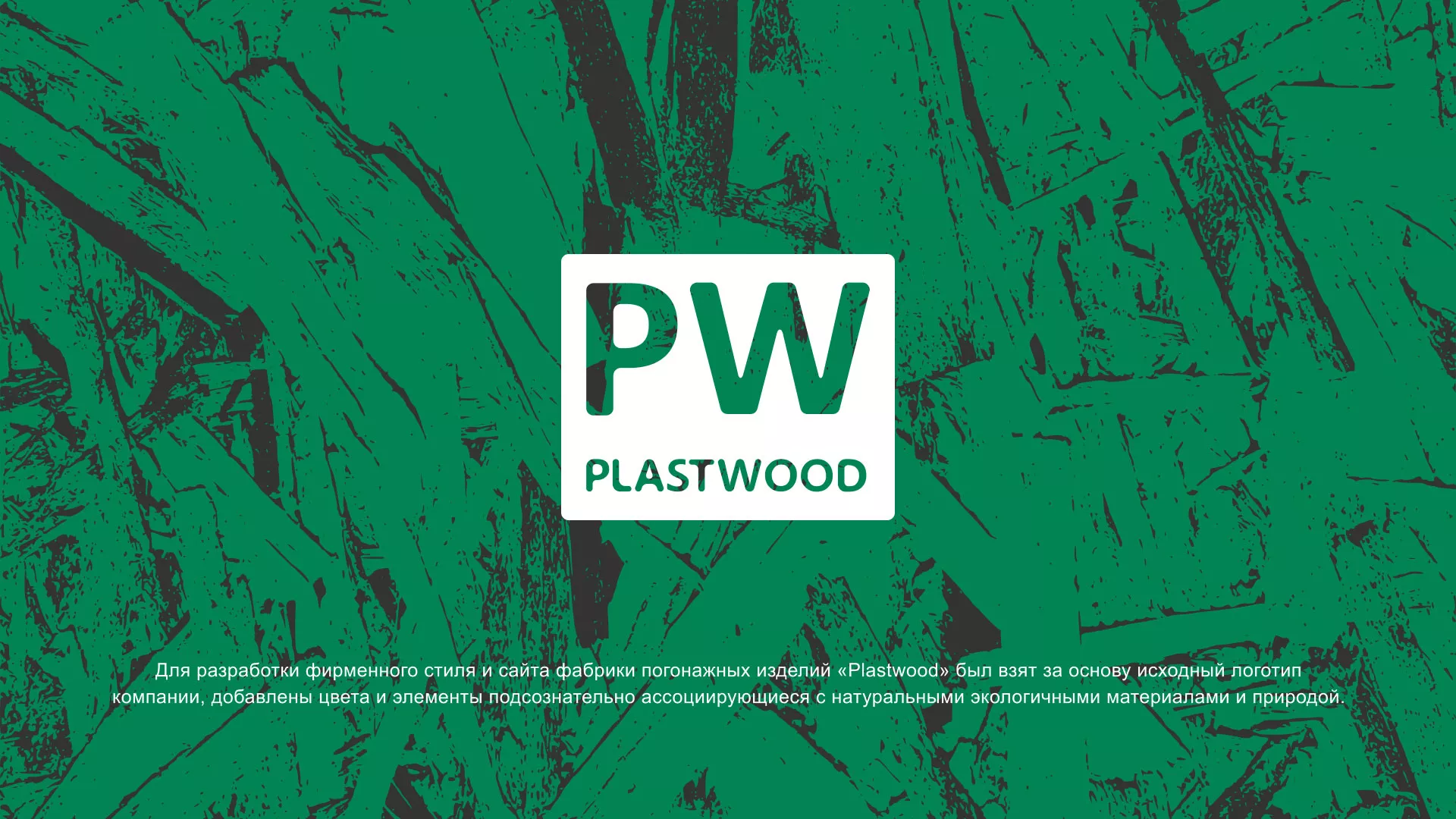 Разработка айдентики и сайта компании «Plastwood» в Красноармейске