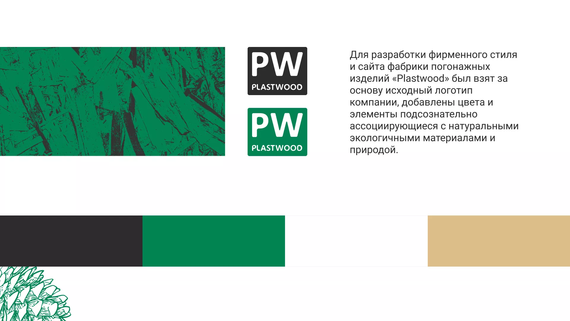 Разработка айдентики и сайта компании «Plastwood» в Красноармейске