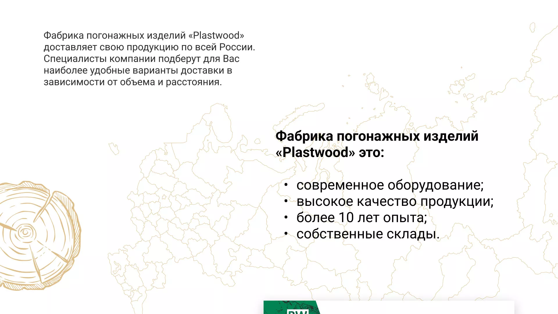 Разработка айдентики и сайта компании «Plastwood» в Красноармейске