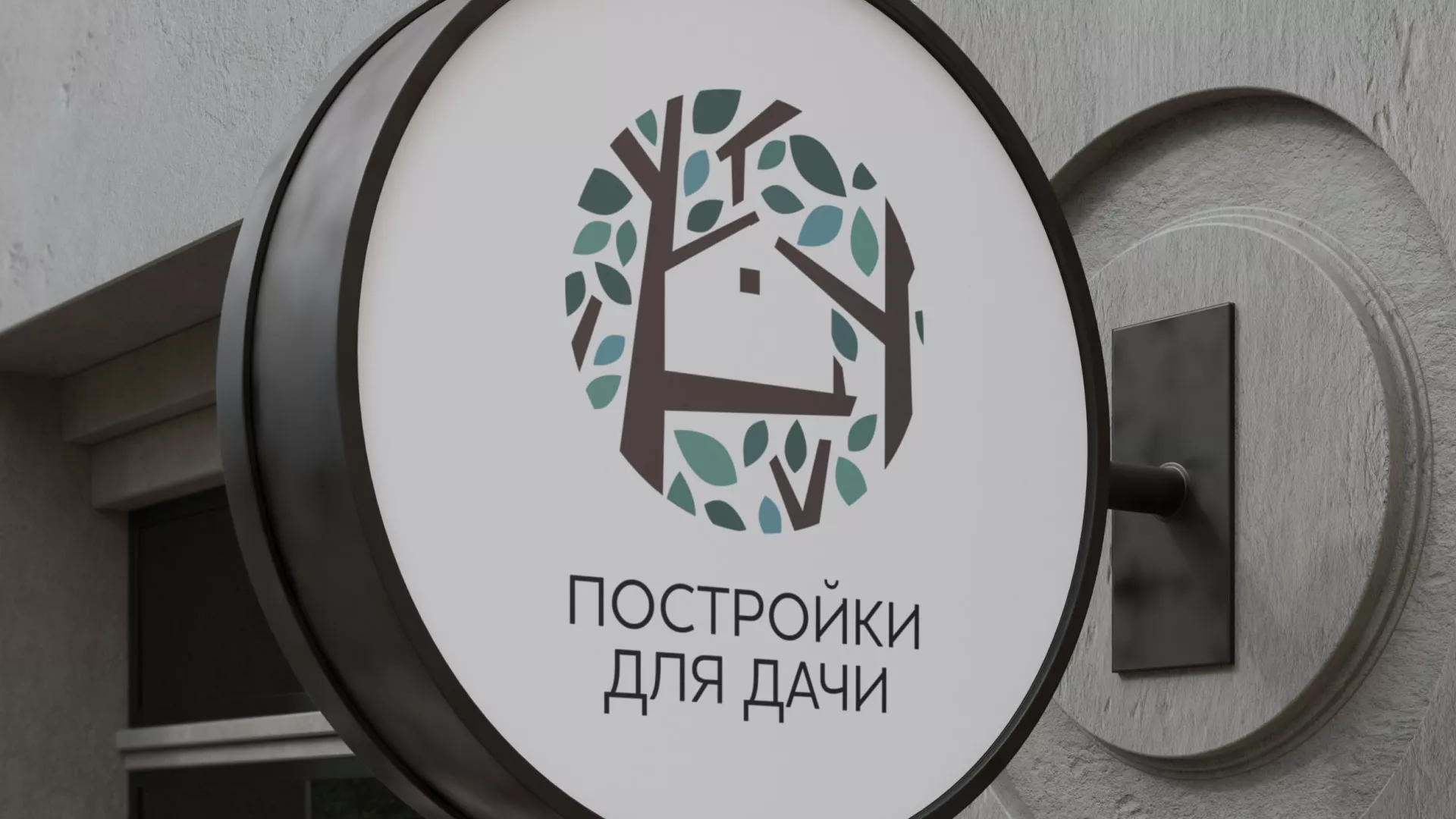 Создание логотипа компании «Постройки для дачи» в Красноармейске
