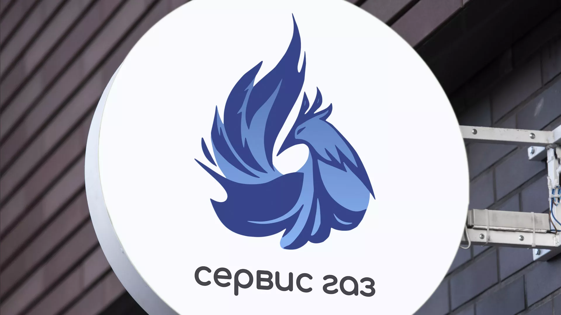 Создание логотипа «Сервис газ» в Красноармейске