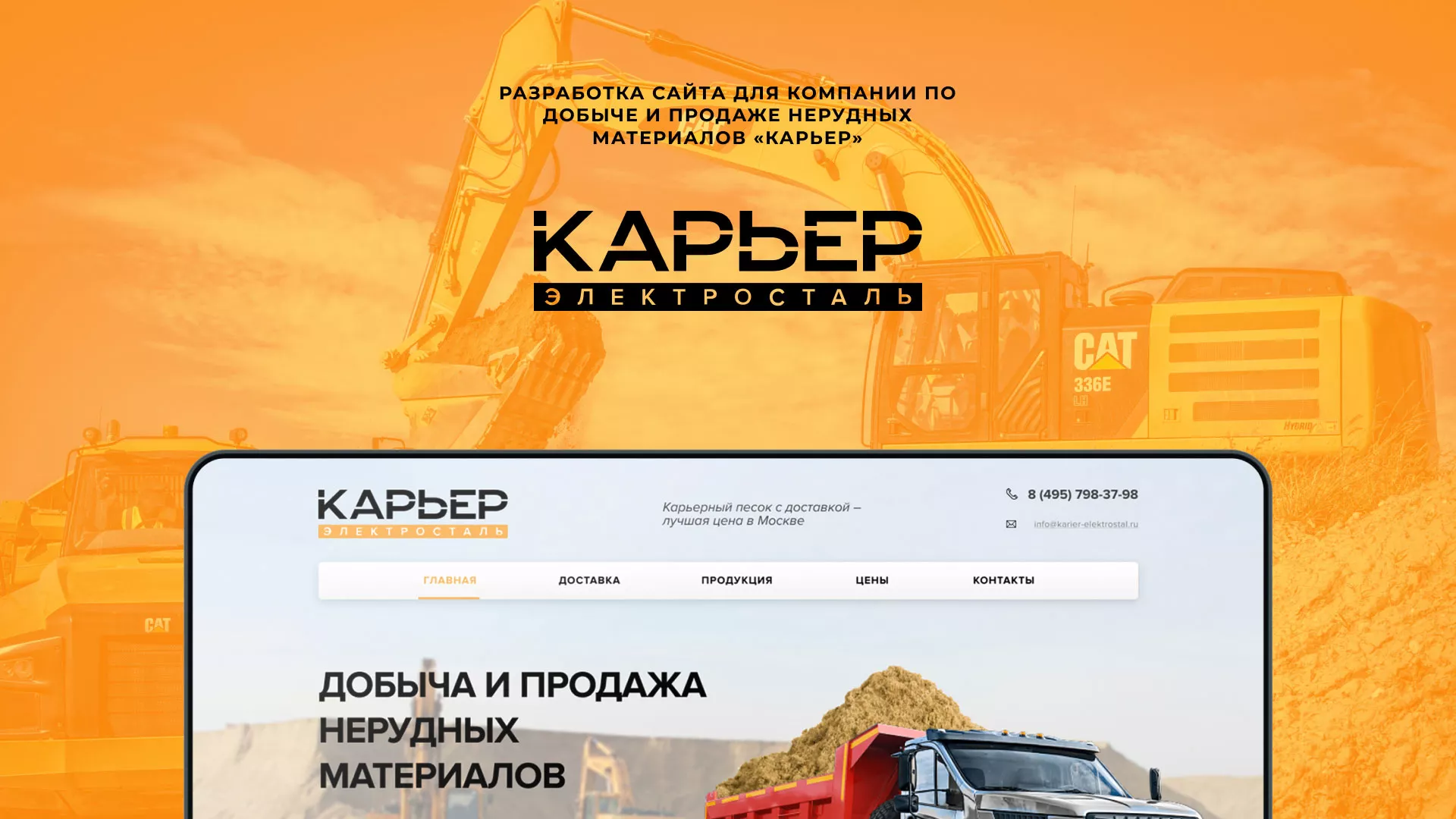 Разработка сайта по продаже нерудных материалов «Карьер» в Красноармейске