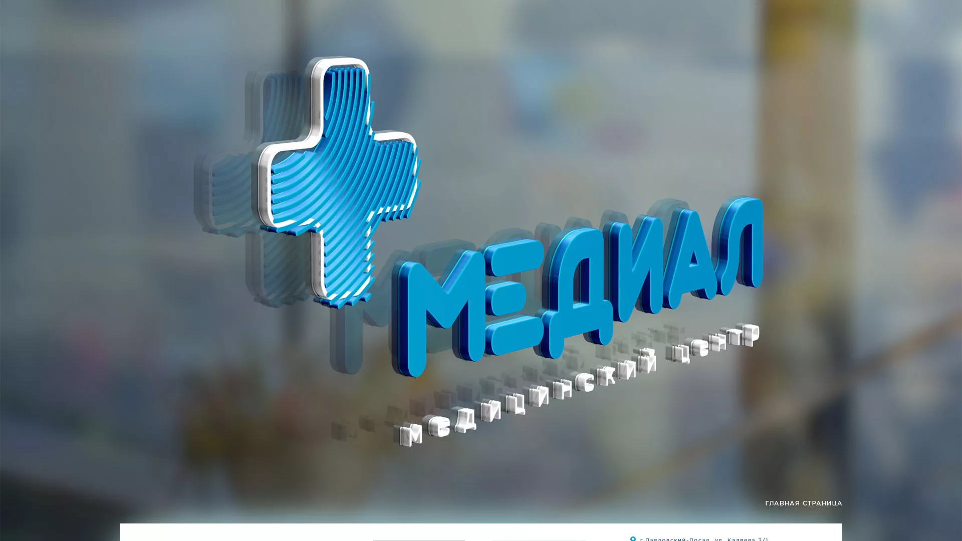 Создание сайта для медицинского центра «Медиал» в Красноармейске