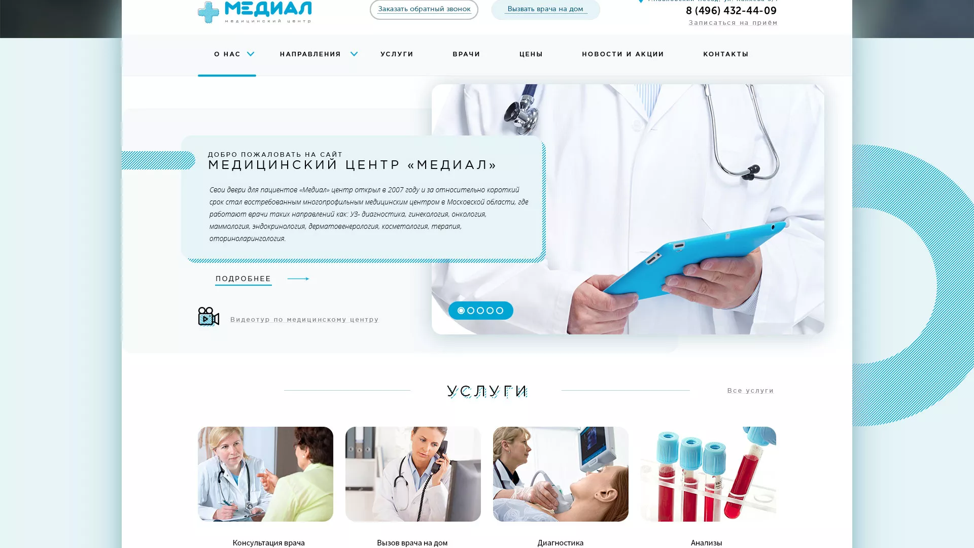 Создание сайта для медицинского центра «Медиал» в Красноармейске