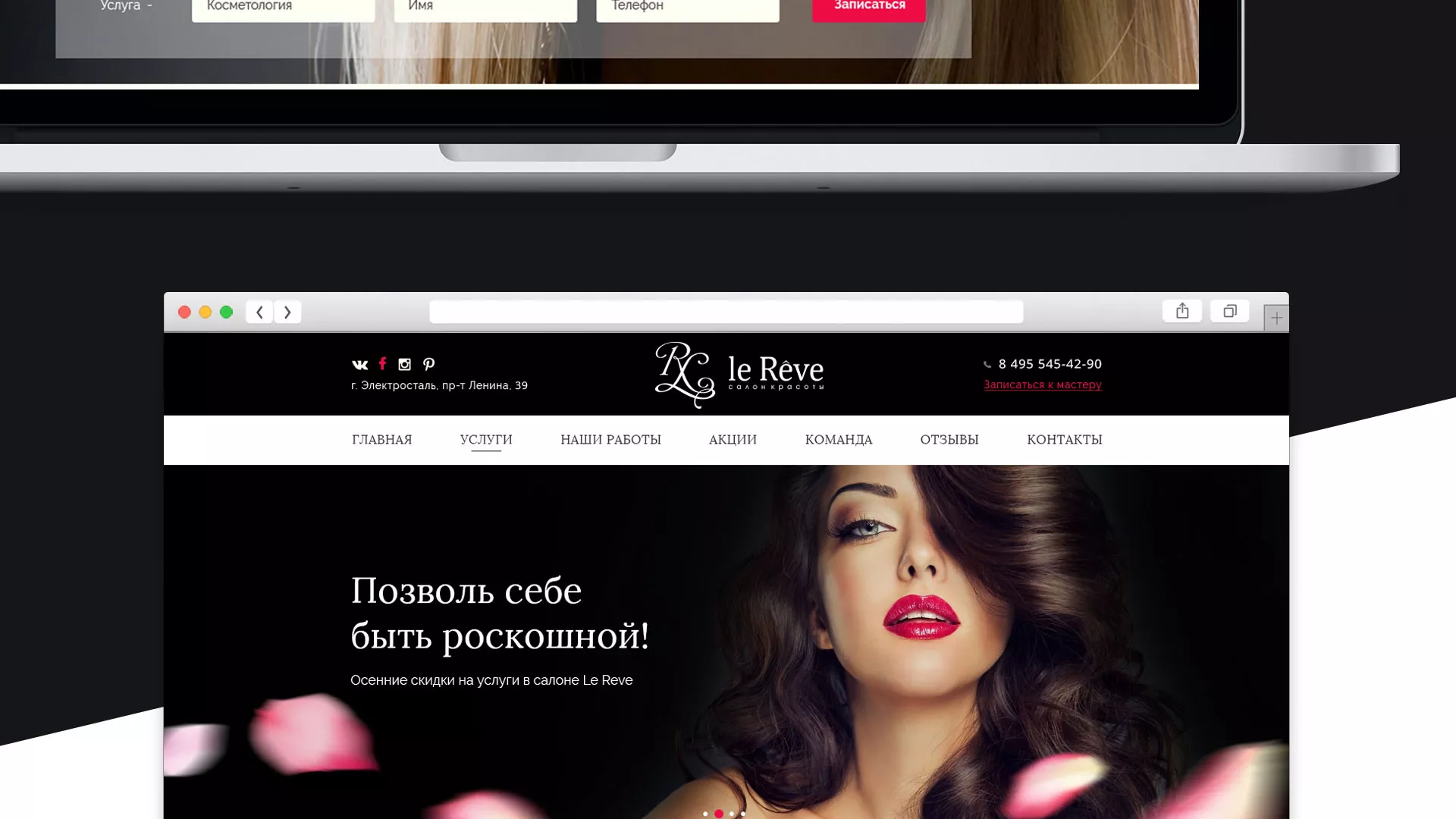 Создание сайта для салона красоты «Le Reve» в Красноармейске