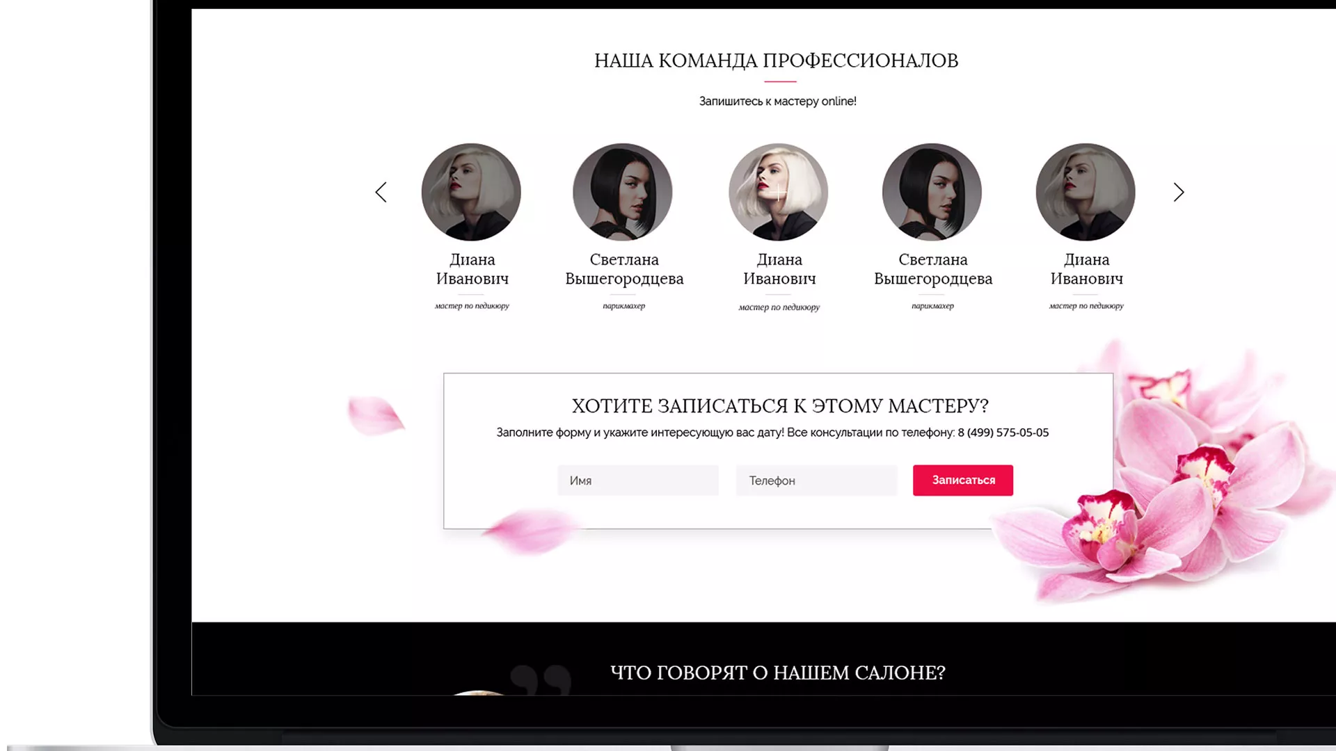 Создание сайта для салона красоты «Le Reve» в Красноармейске