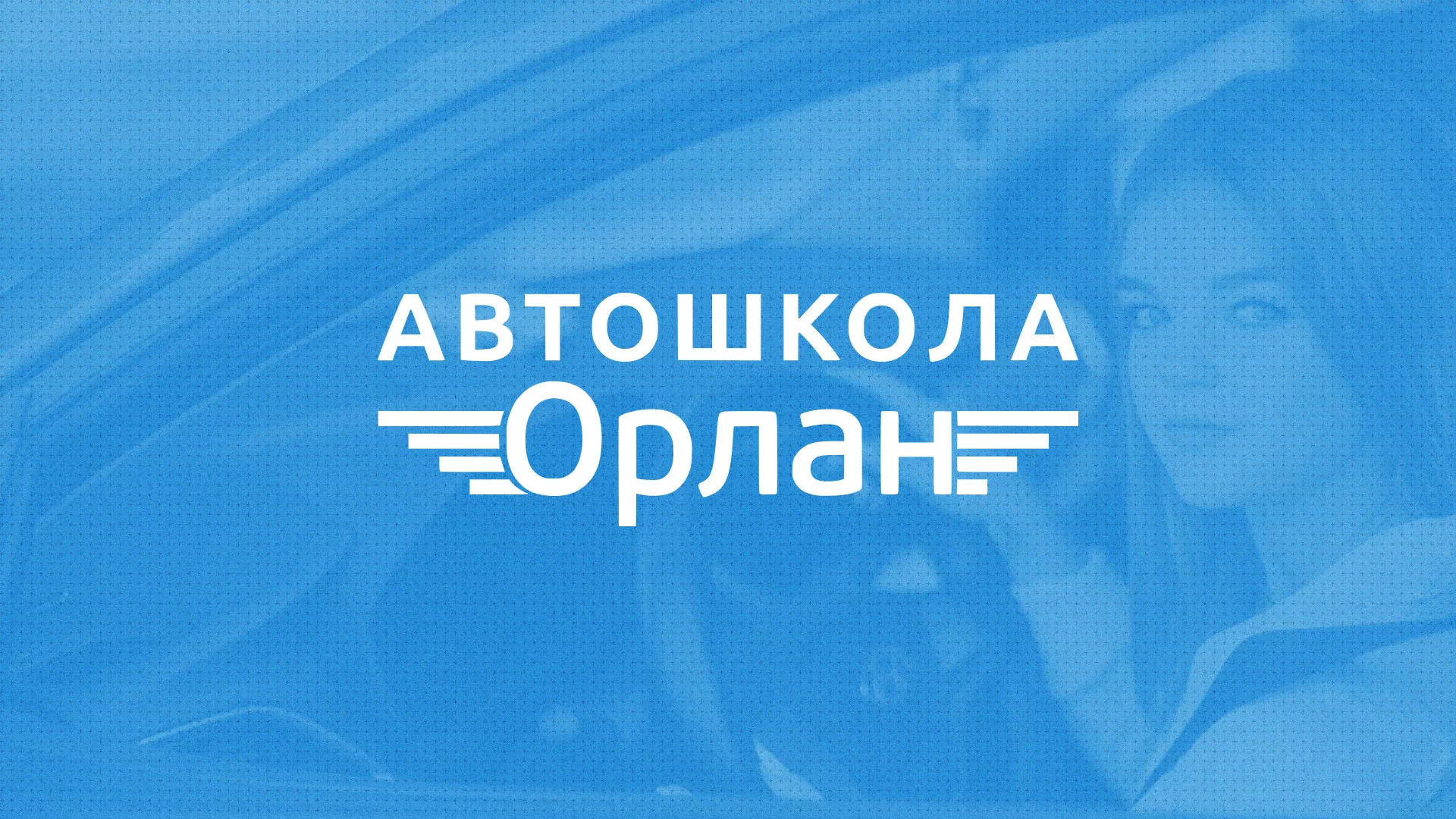 Разработка сайта автошколы «Орлан» в Красноармейске